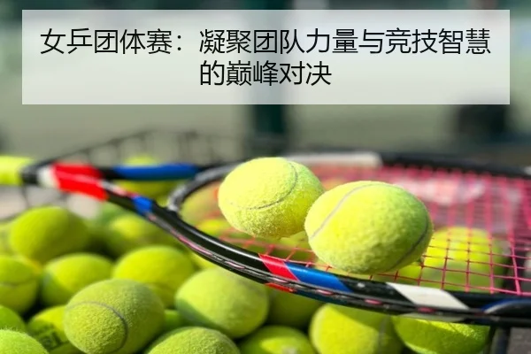 女乒团体赛：凝聚团队力量与竞技智慧的巅峰对决