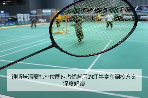 维斯塔潘蒙扎排位圈速占优背后的红牛赛车调校方案深度解读