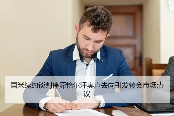 国米续约谈判停滞恰尔汗奥卢去向引发转会市场热议