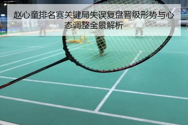 赵心童排名赛关键局失误复盘晋级形势与心态调整全景解析
