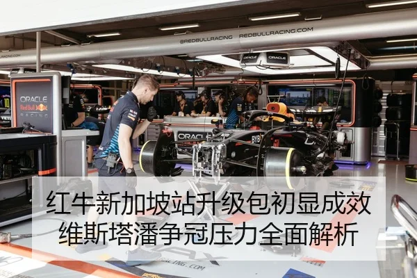 红牛新加坡站升级包初显成效 维斯塔潘争冠压力全面解析